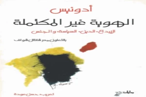 غلاف كتاب الهوية غير المكتملة الإبداع الدين والسياسة و الجنس بقلم أدونيس غلاف كتاب الهوية غير المكتملة الإبداع الدين والسياسة و الجنس بقلم أدونيس